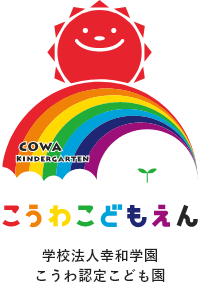 学校法人幸和学園こうわ認定こどもえん