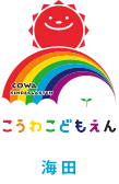 こうわこどもえん