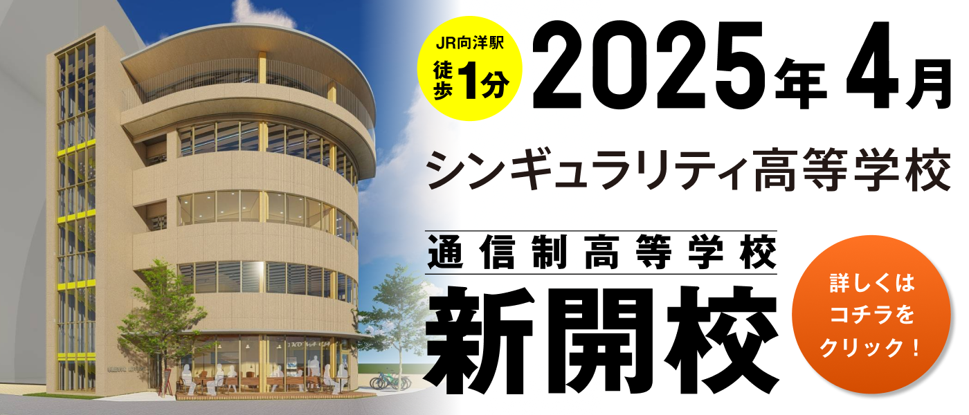 JR向洋駅徒歩1分　2025年4月　シンギュラリティ高等学校　通信制高等学校　新開校